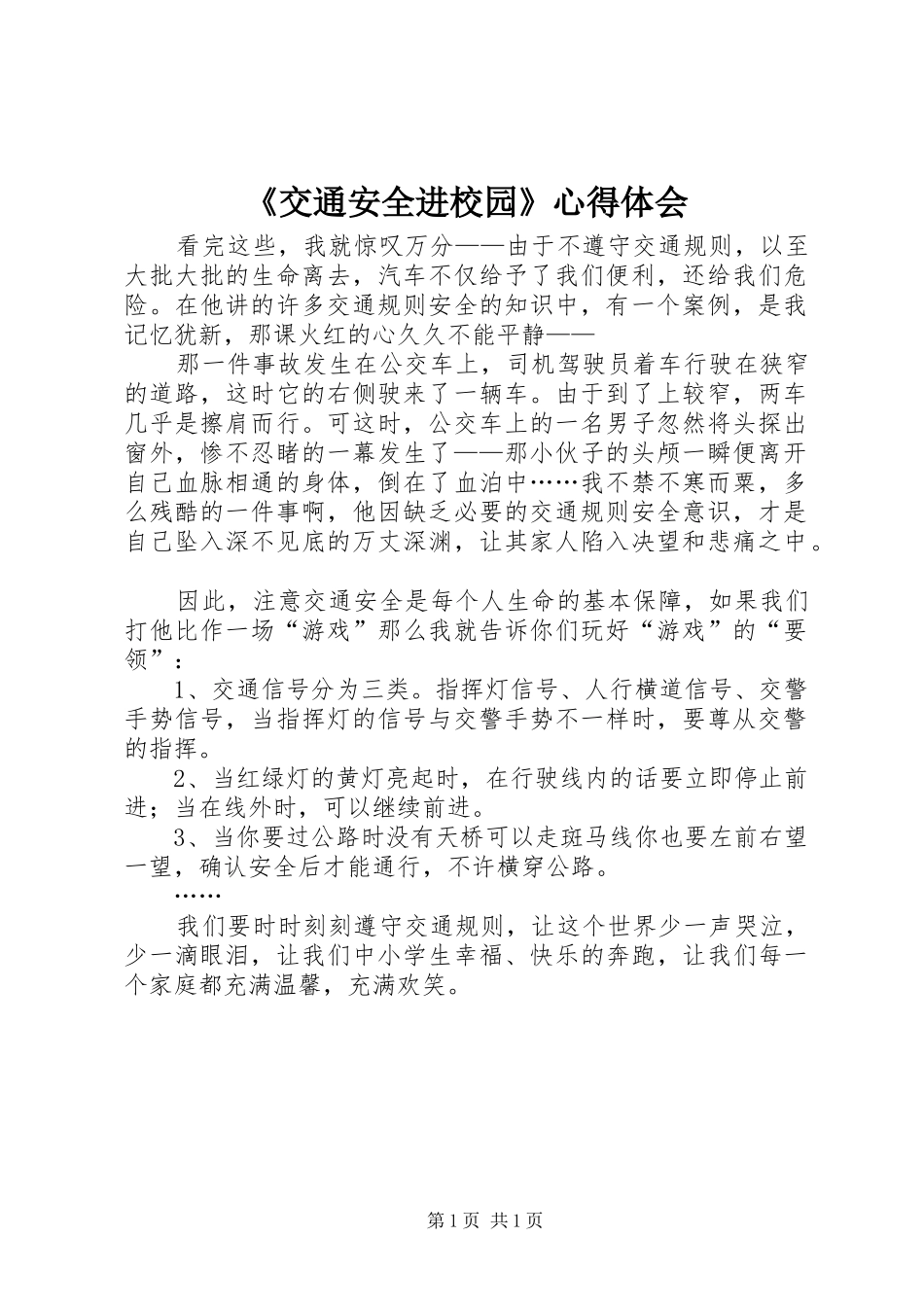 《交通安全进校园》心得体会_第1页