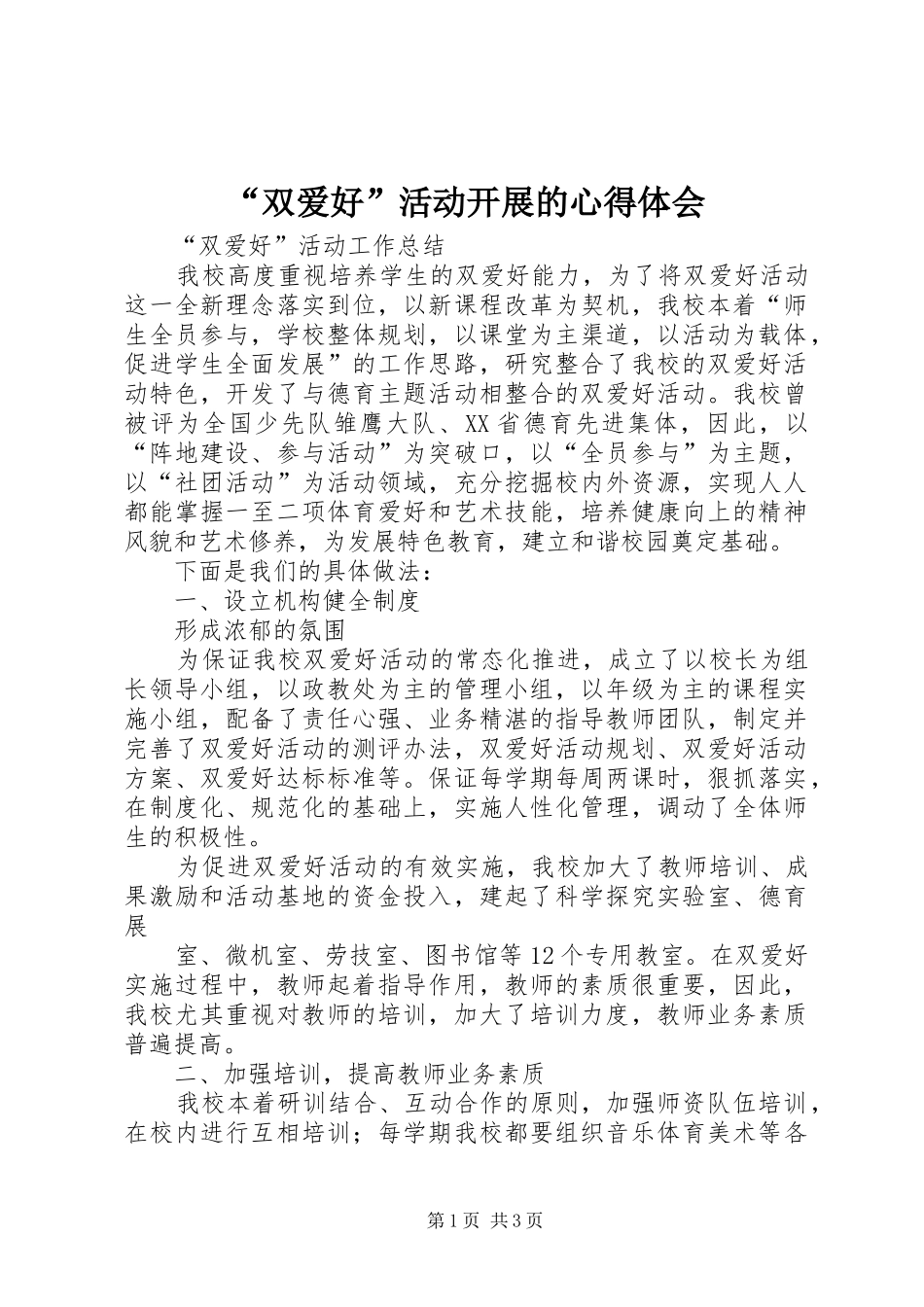 “双爱好”活动开展的心得体会_第1页