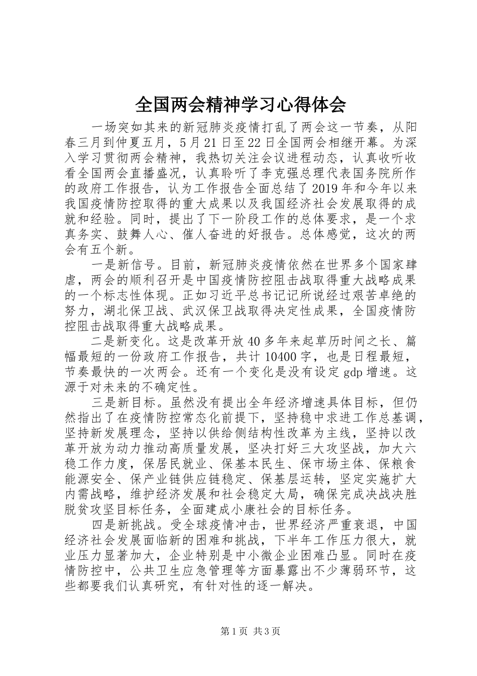 全国两会精神学习心得体会_第1页