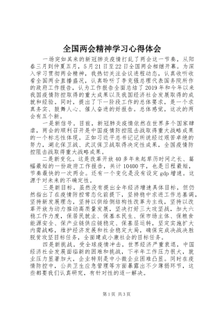 全国两会精神学习心得体会