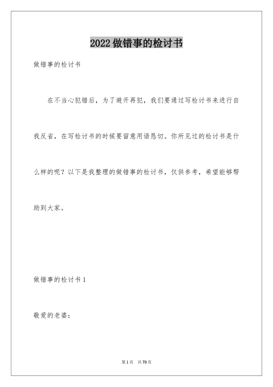 2024做错事的检讨书_1_第1页