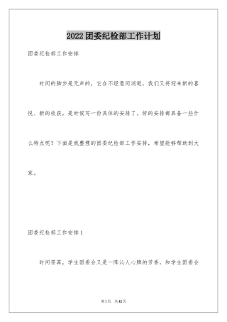 2024团委纪检部工作计划