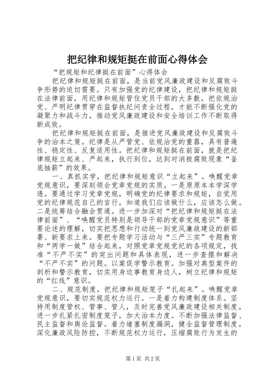 把纪律和规矩挺在前面心得体会_第1页