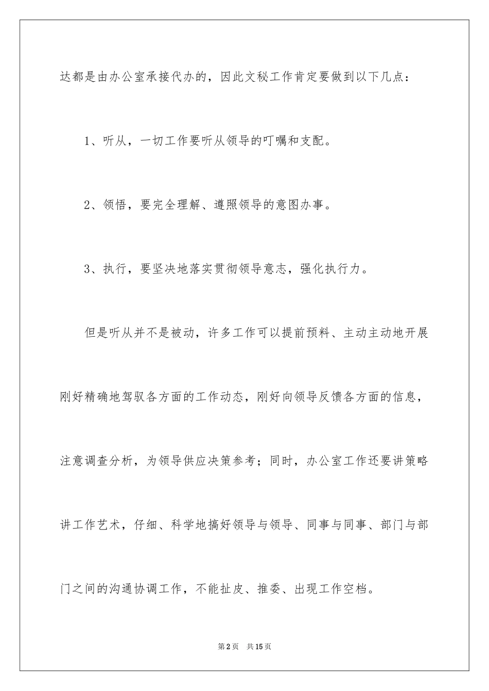 2024办公室文员个人工作计划_137_第2页