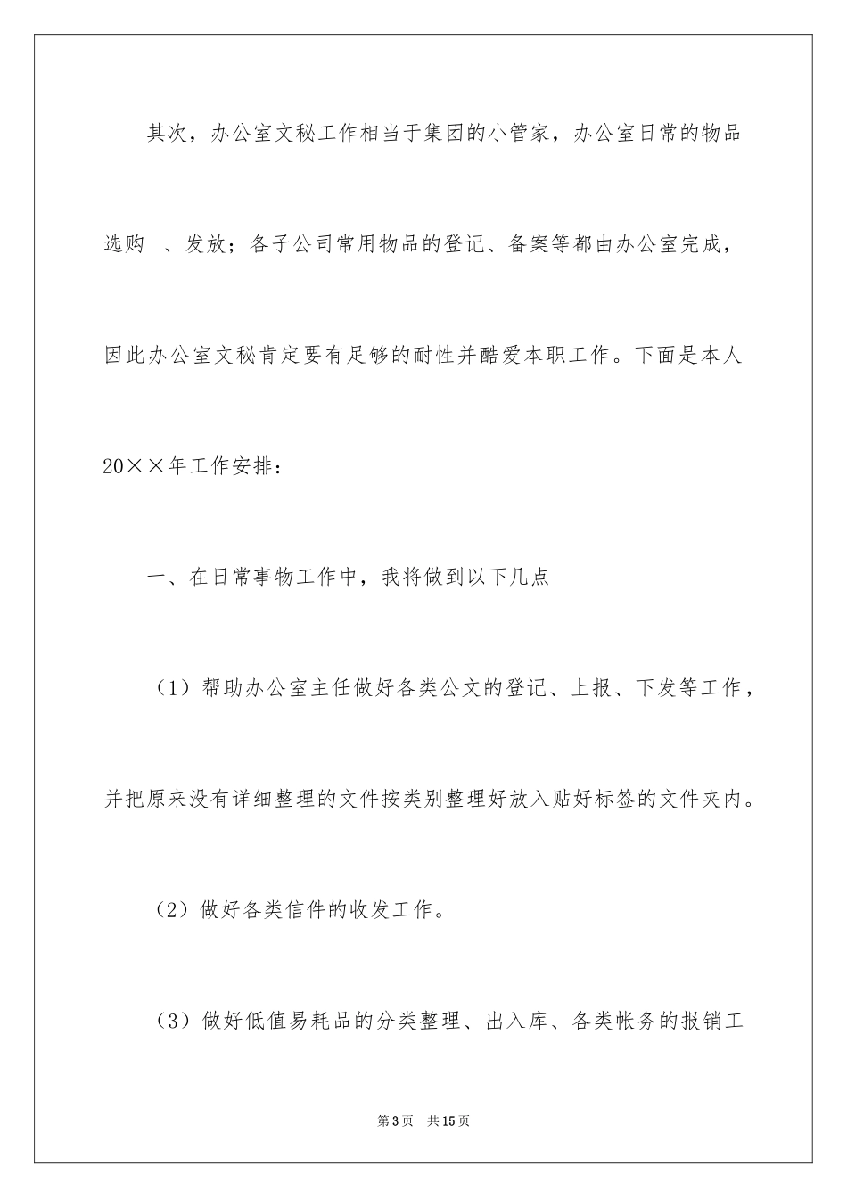 2024办公室文员个人工作计划_137_第3页