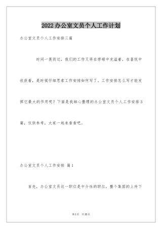 2024办公室文员个人工作计划_137