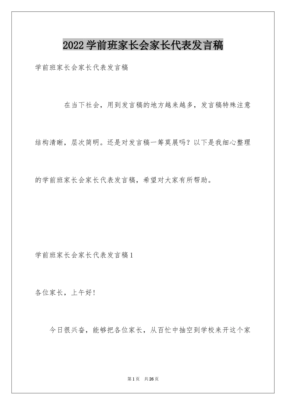 2024学前班家长会家长代表发言稿_第1页