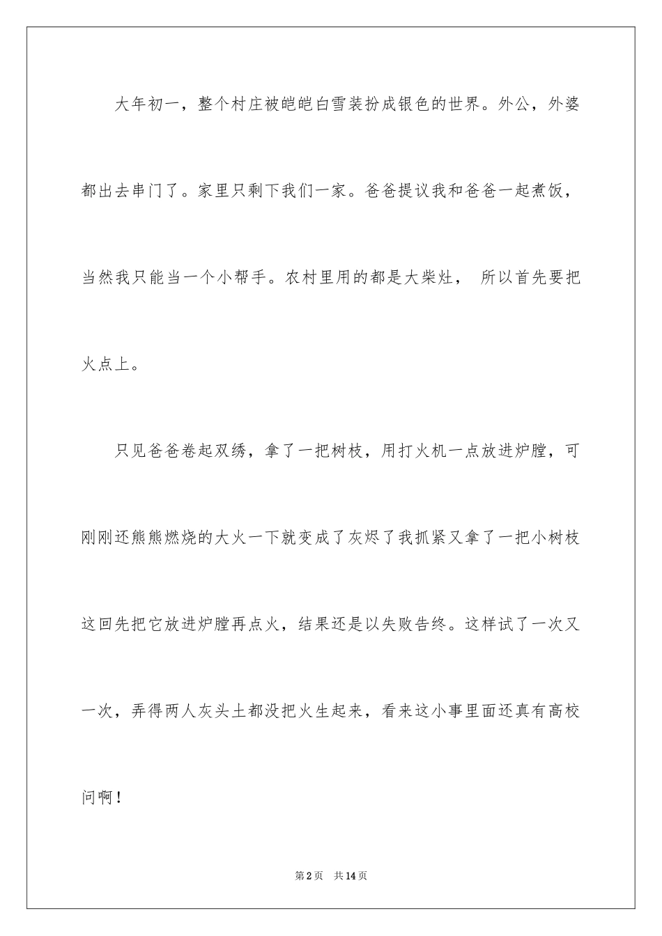 2024写大年初一作文_26_第2页