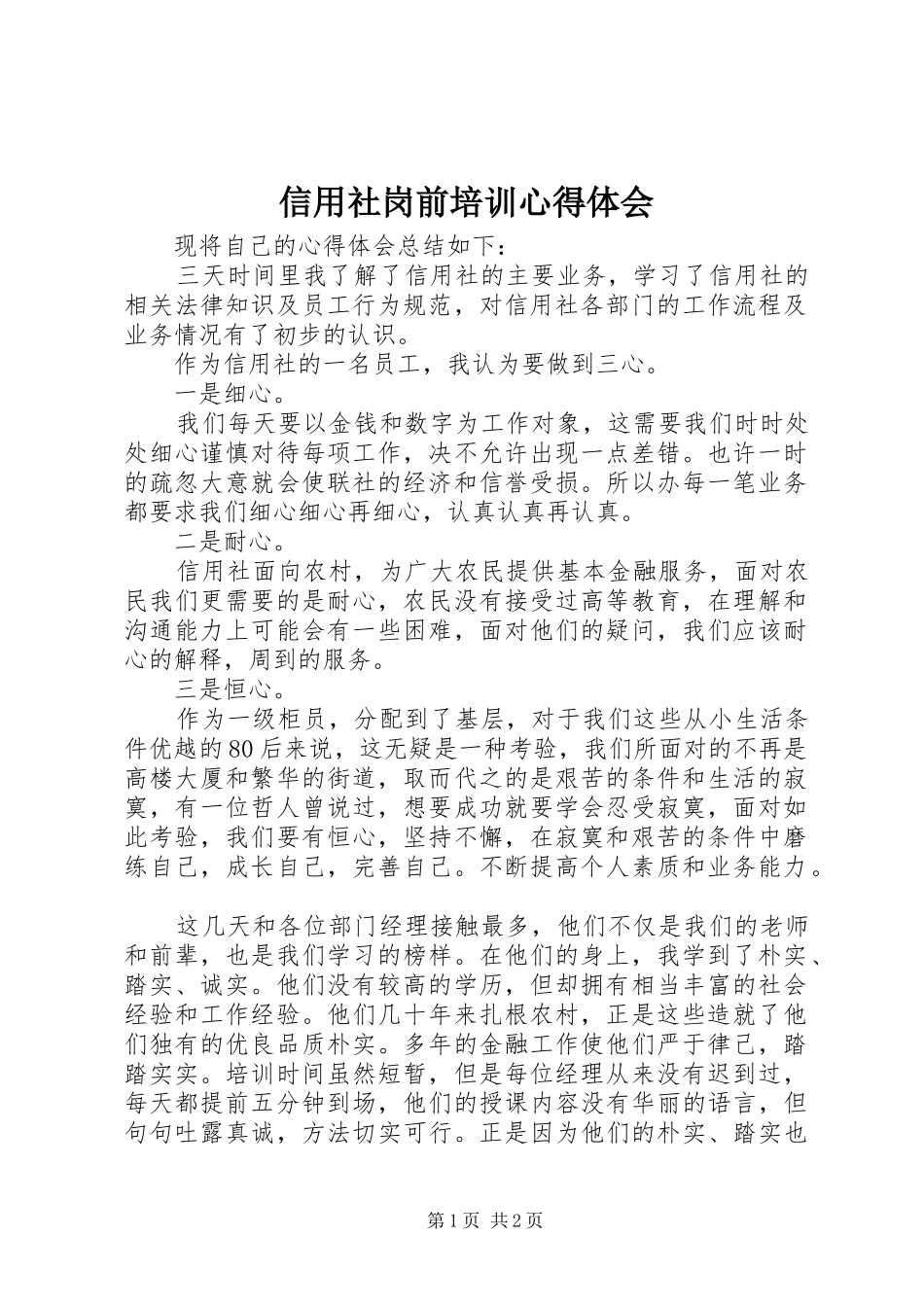 信用社岗前培训心得体会_第1页