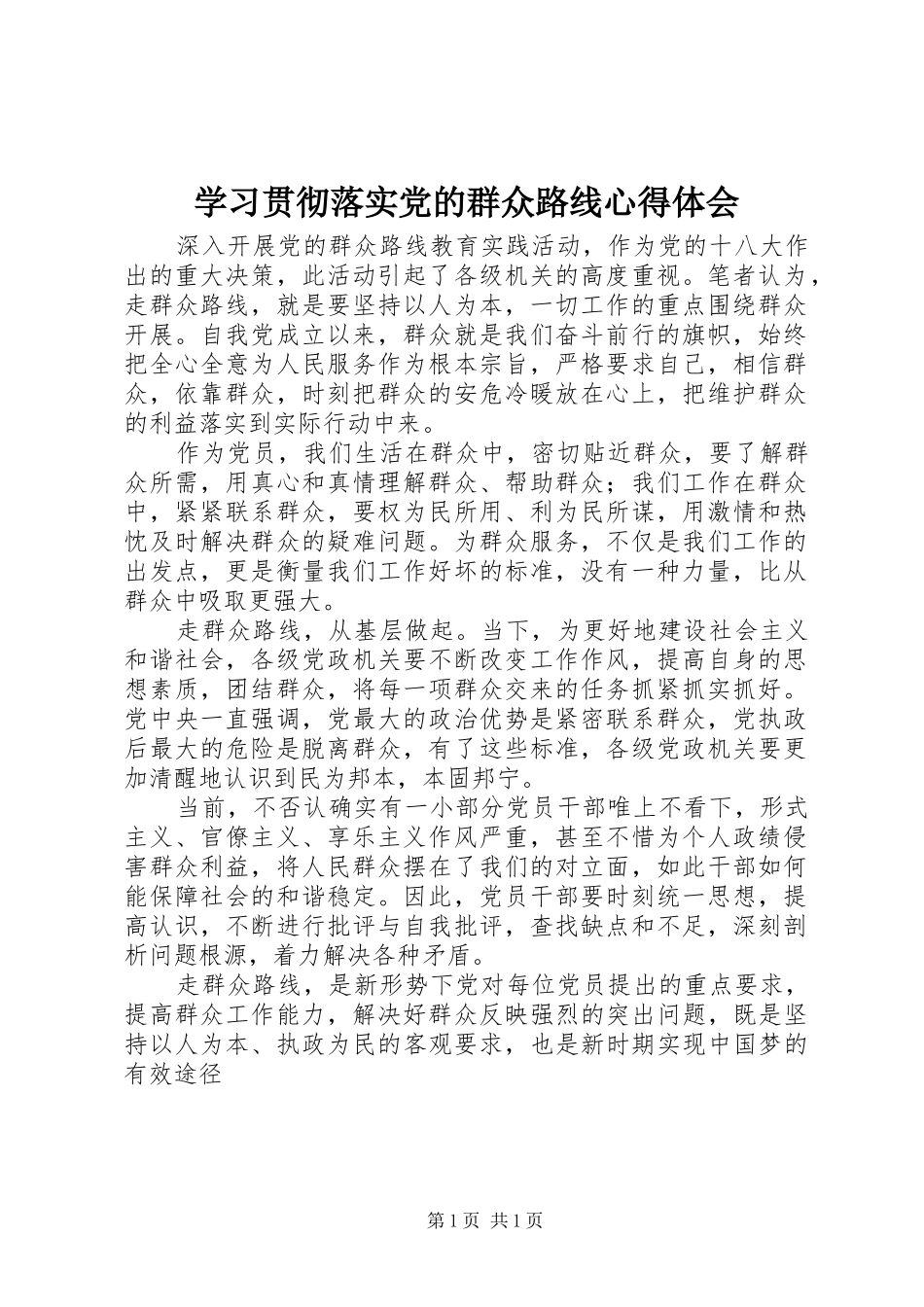 学习贯彻落实党的群众路线心得体会_第1页