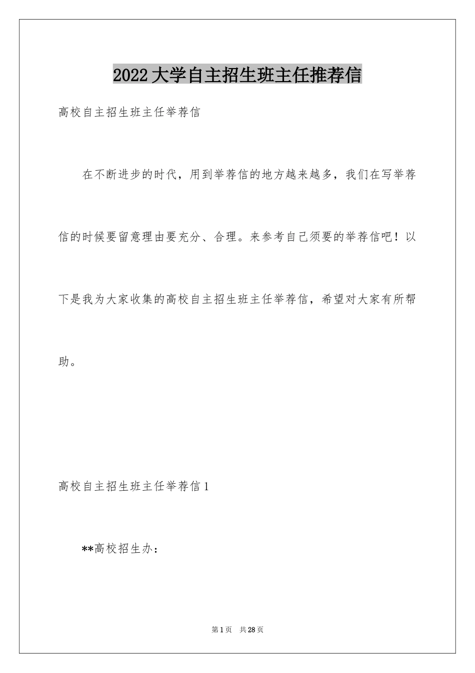 2024大学自主招生班主任推荐信_1_第1页