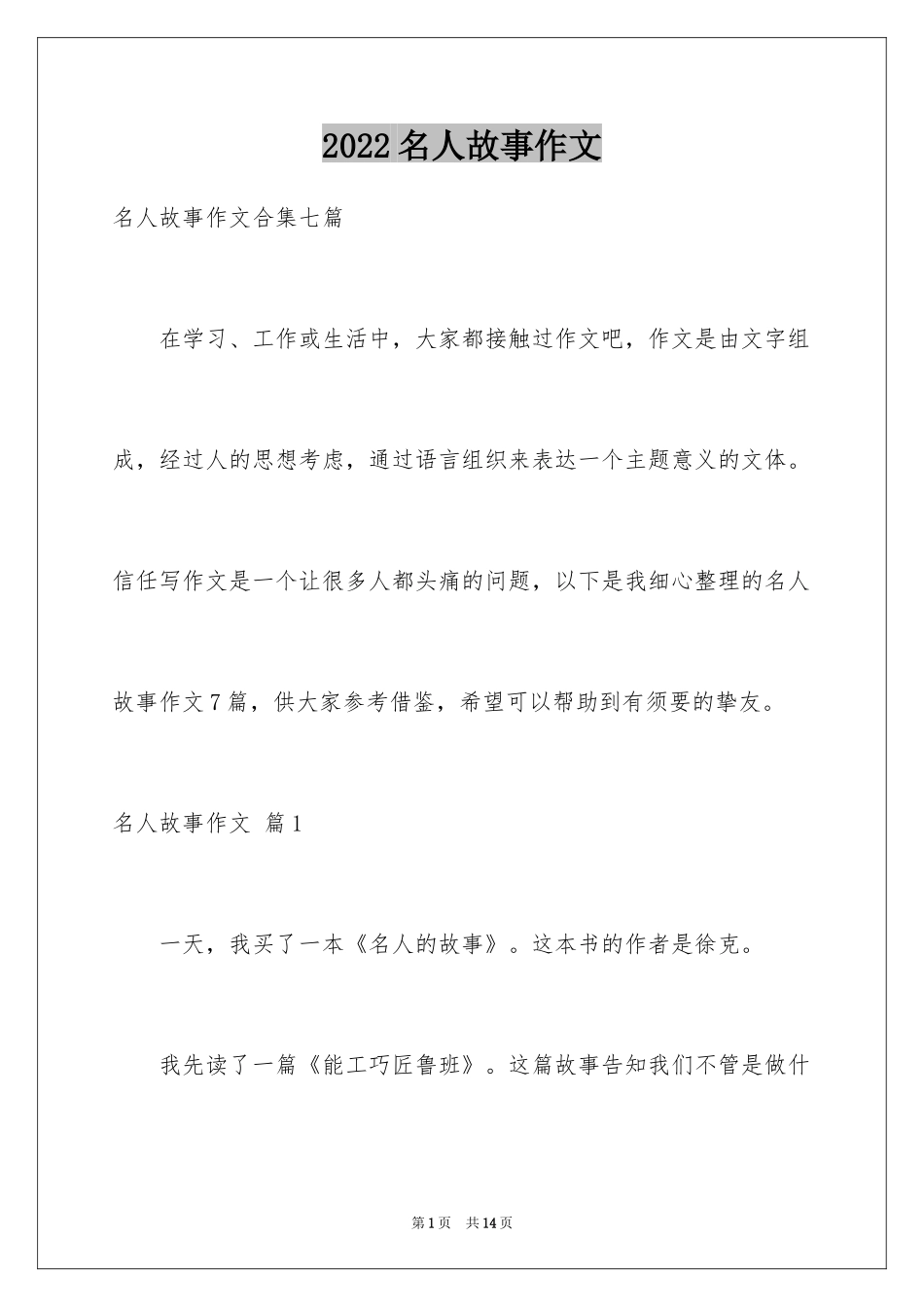 2024名人故事作文_99_第1页