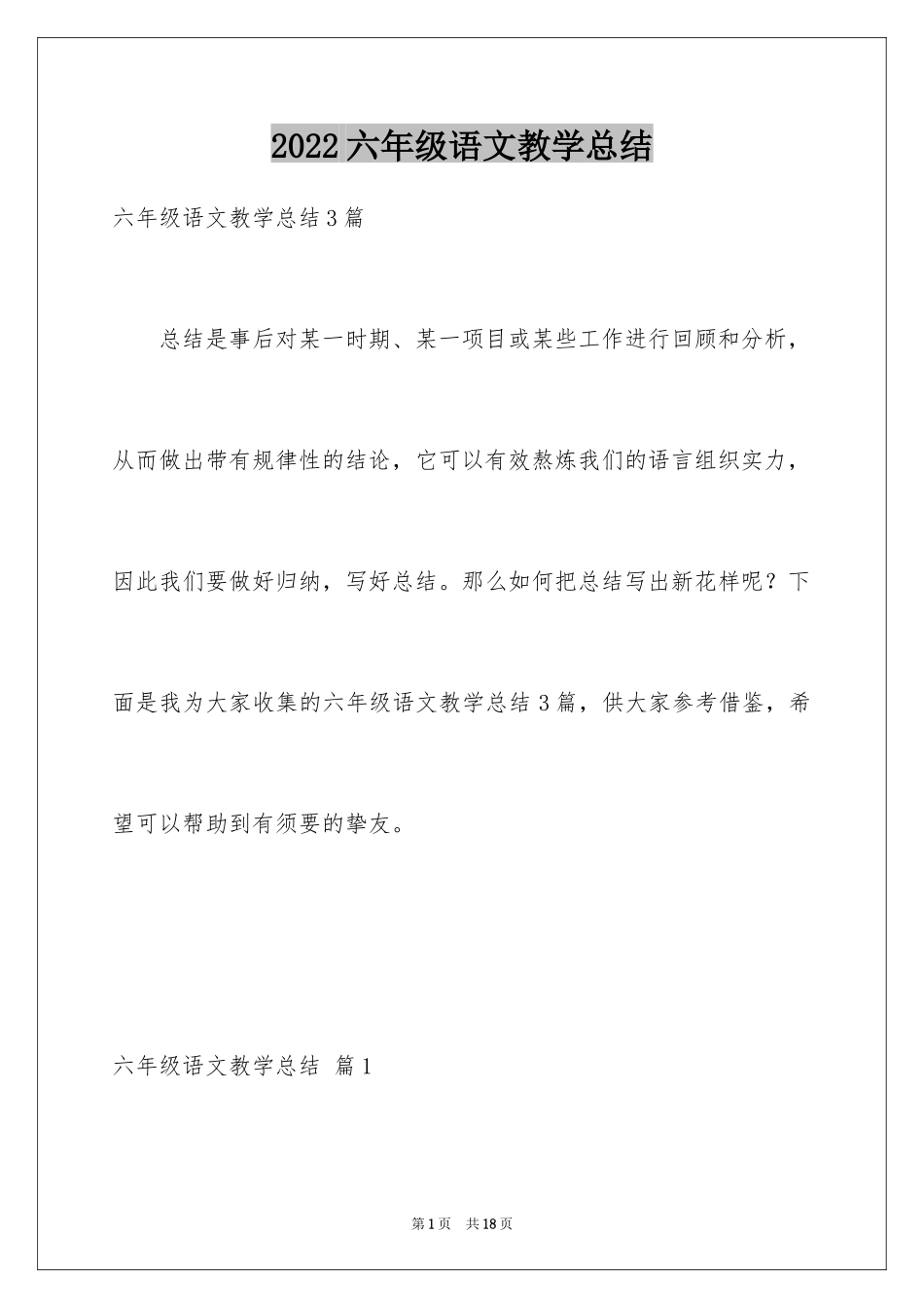 2024六年级语文教学总结_22_第1页