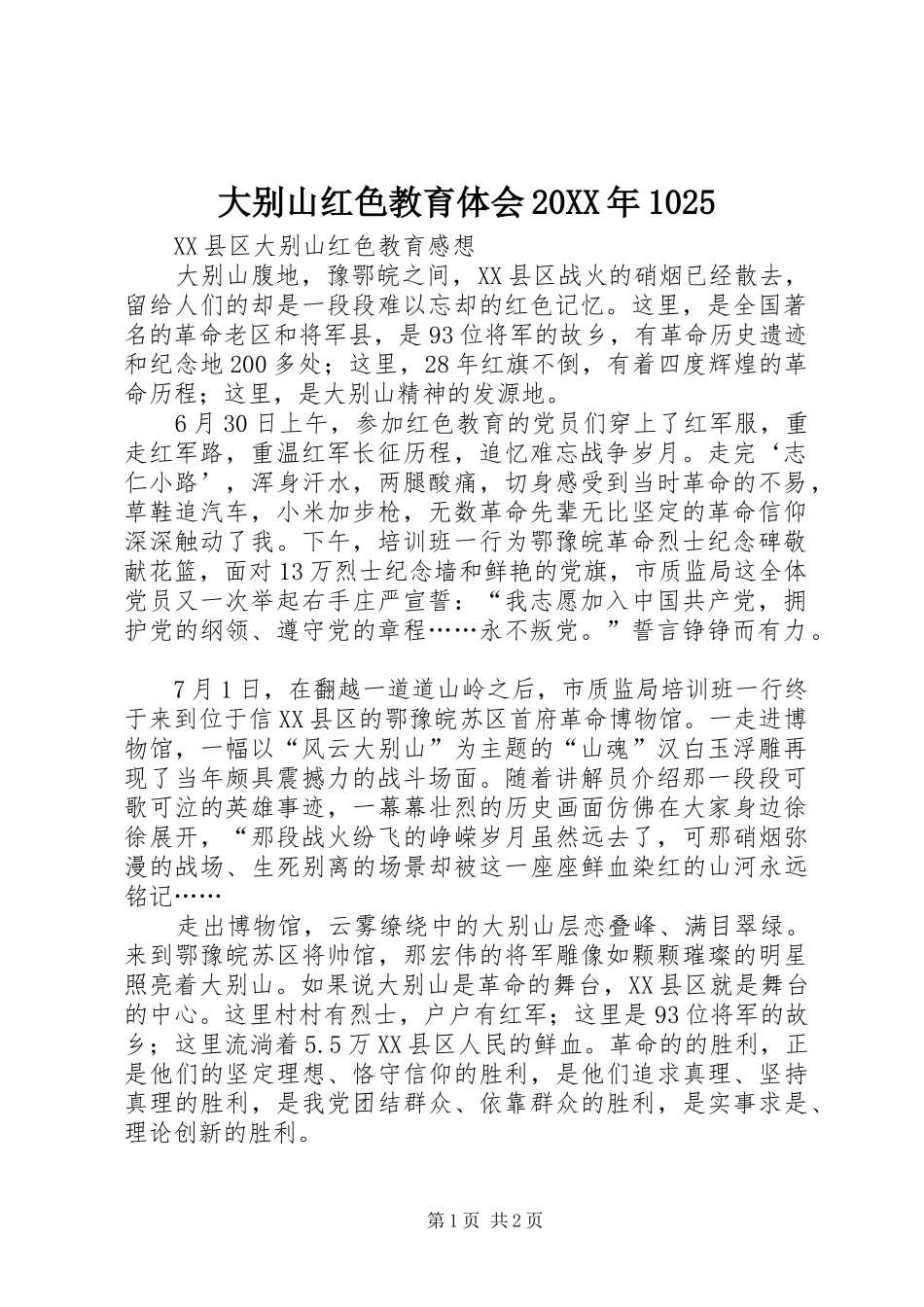 大别山红色教育体会20XX年1025 (2)_第1页