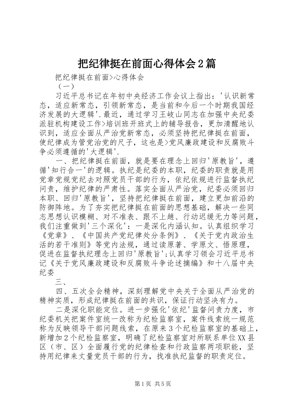 把纪律挺在前面心得体会2篇 (2)_第1页