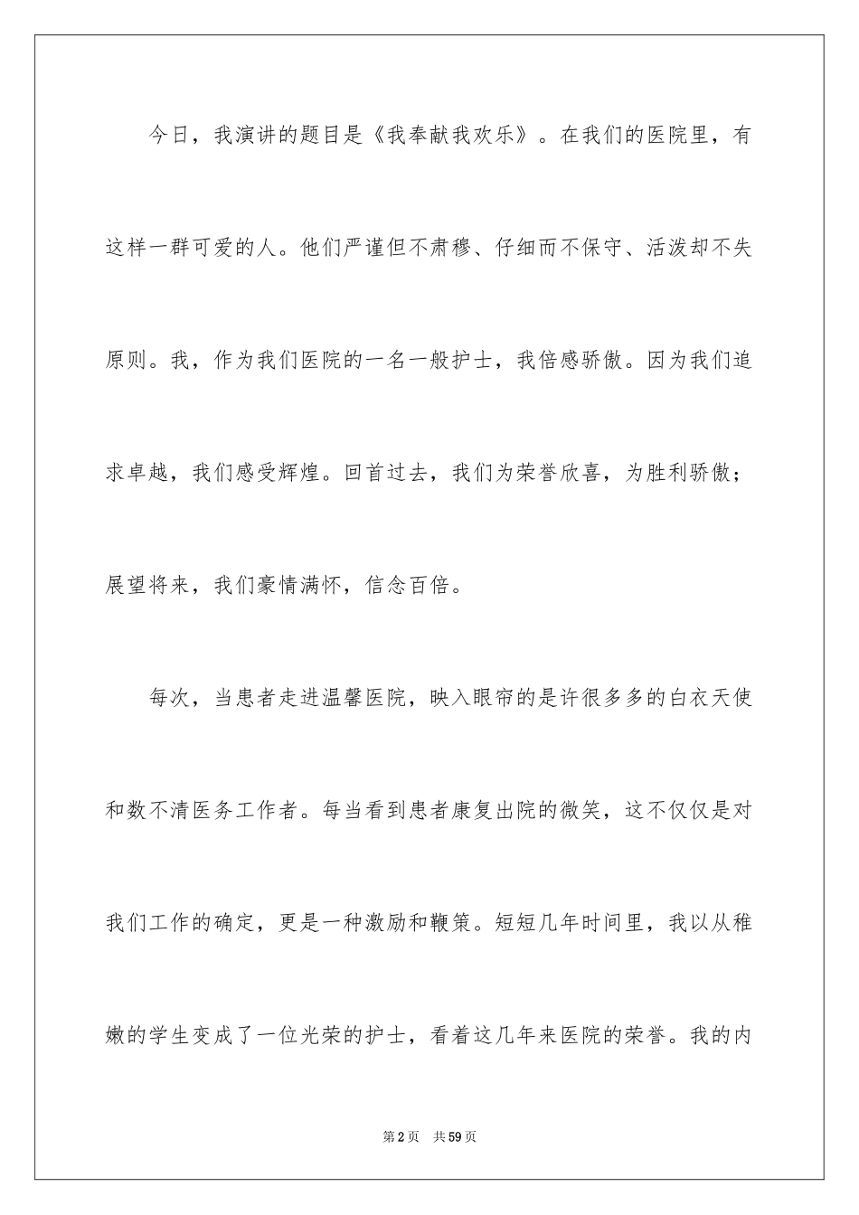 2024国际护士节演讲稿_27_第2页