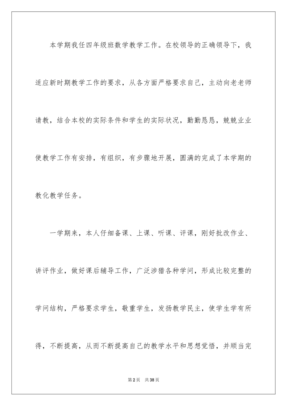 2024四年级数学教学工作总结_9_第2页