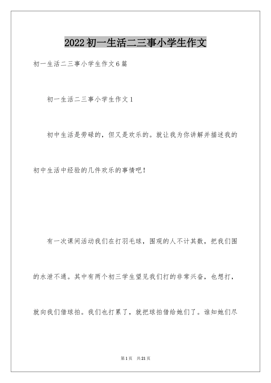 2024初一生活二三事小学生作文_第1页