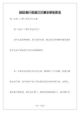 2024初一生活二三事小学生作文