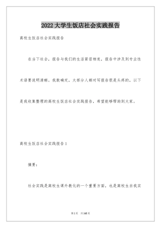 2024大学生饭店社会实践报告_1