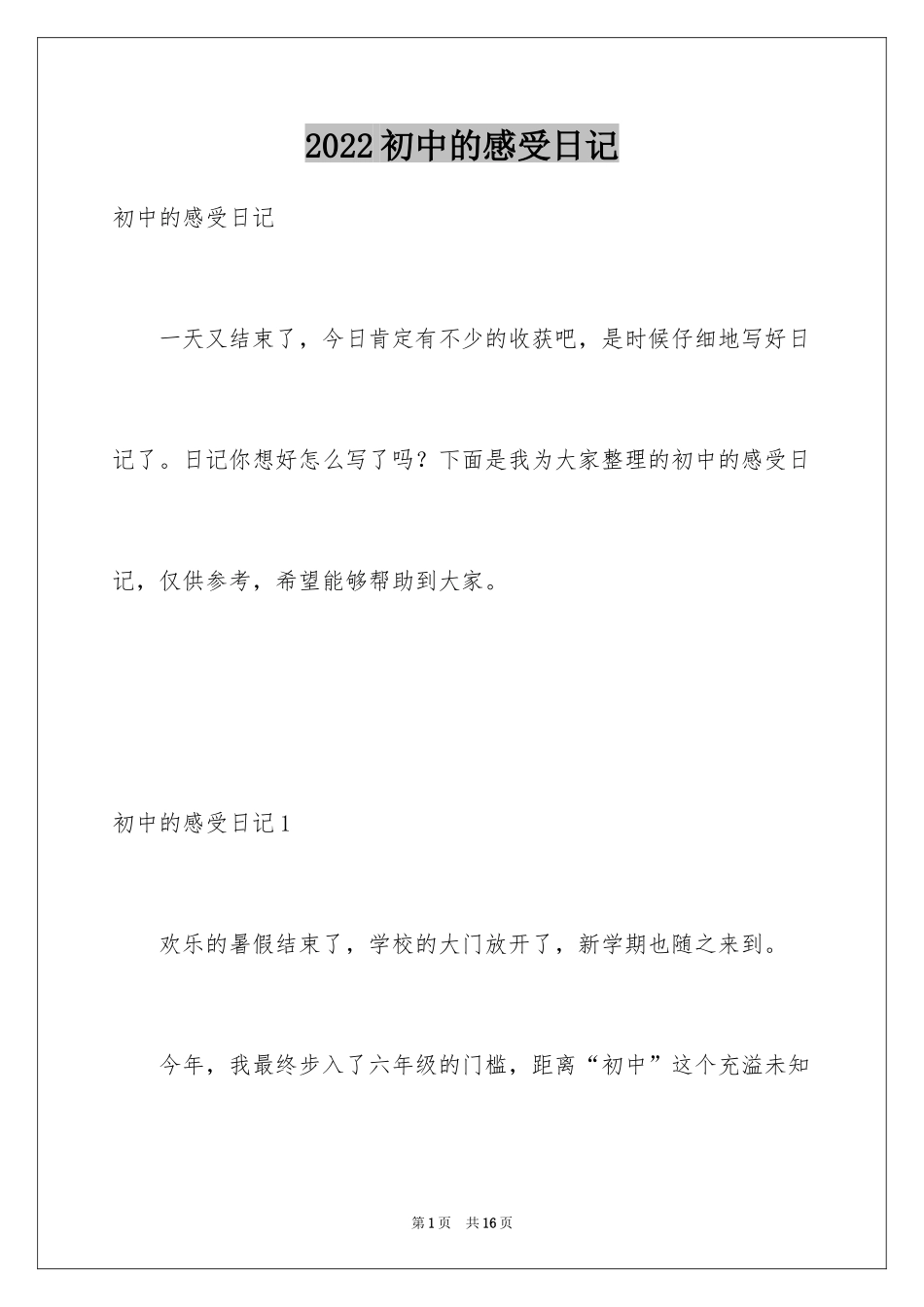 2024初中的感受日记_第1页