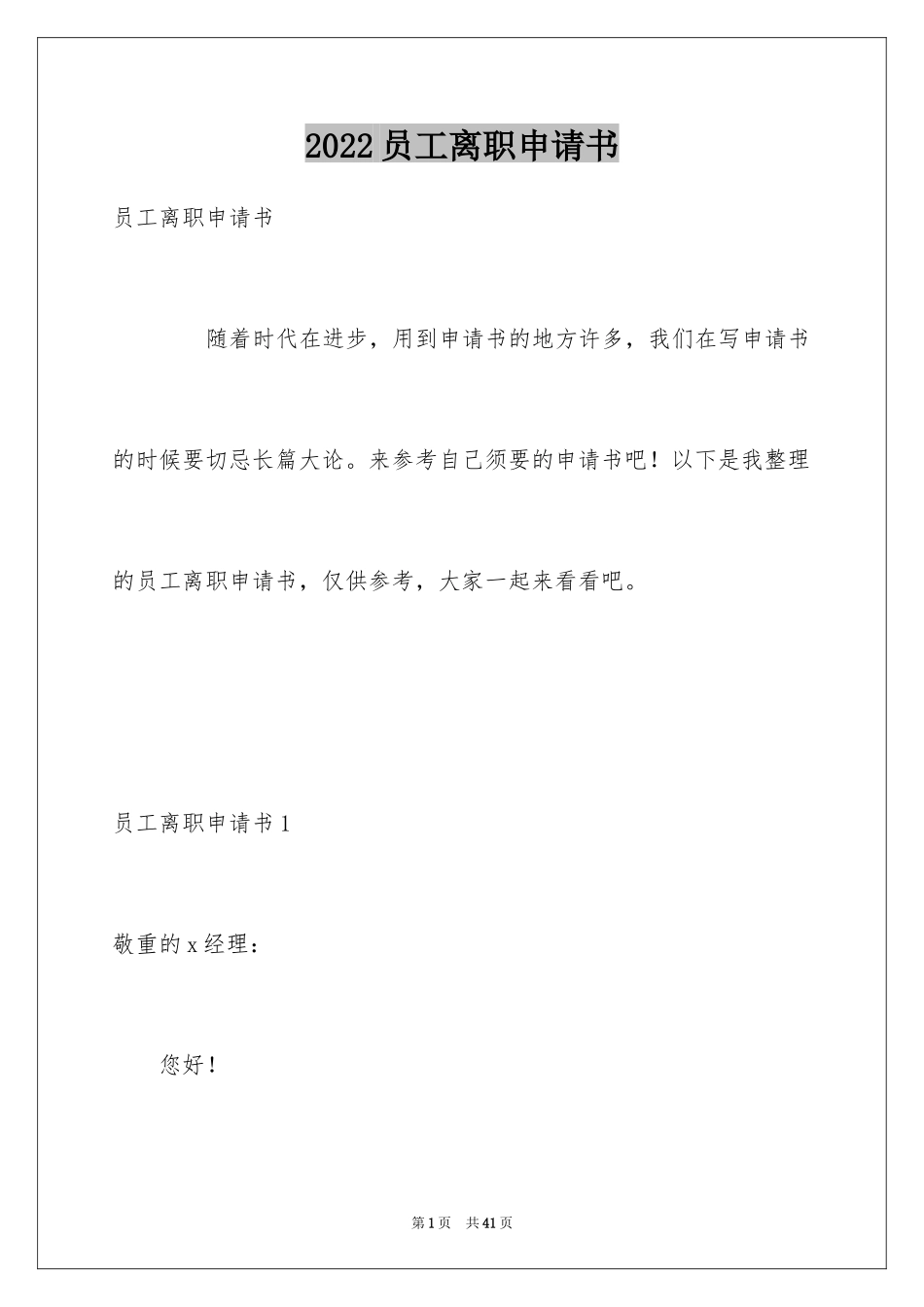 2024员工离职申请书_26_第1页