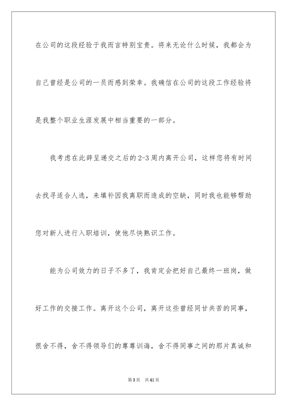 2024员工离职申请书_26_第3页