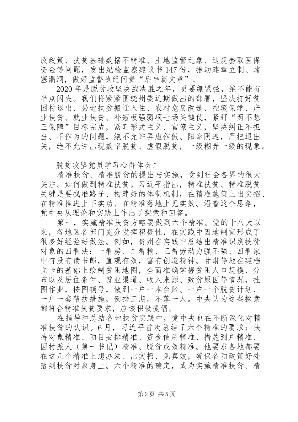 20XX年脱贫攻坚党员学习心得体会多篇_第2页