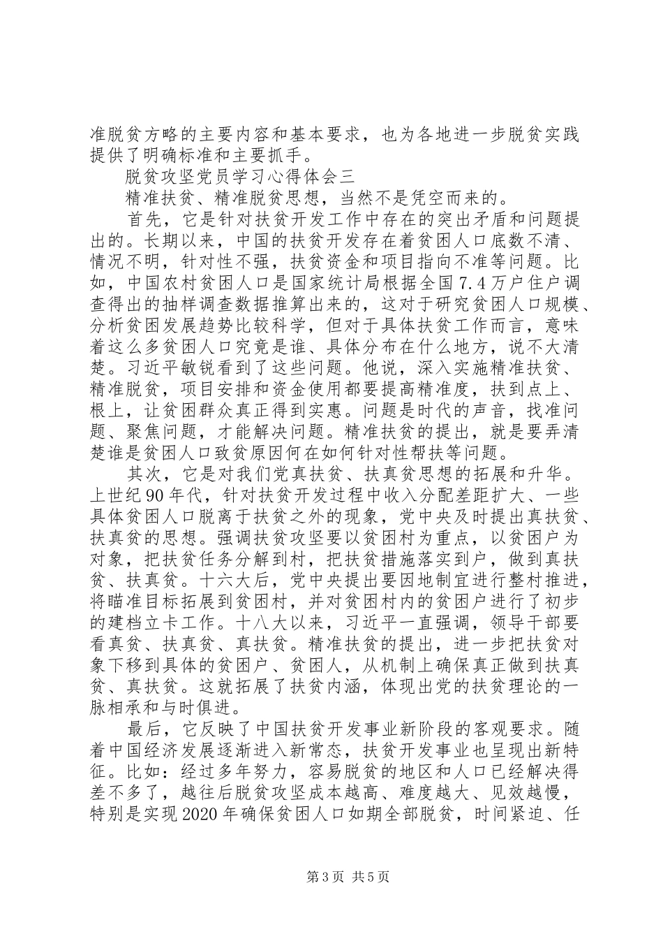 20XX年脱贫攻坚党员学习心得体会多篇_第3页