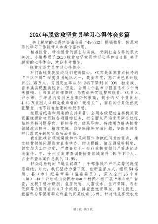 20XX年脱贫攻坚党员学习心得体会多篇