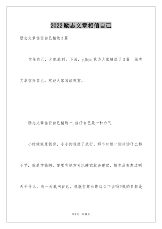 2024励志文章相信自己