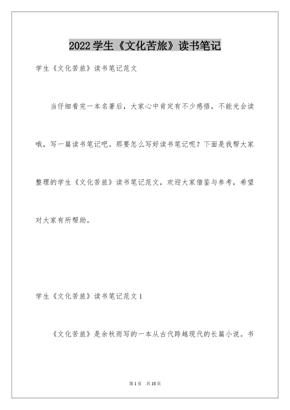 2024学生《文化苦旅》读书笔记_第1页