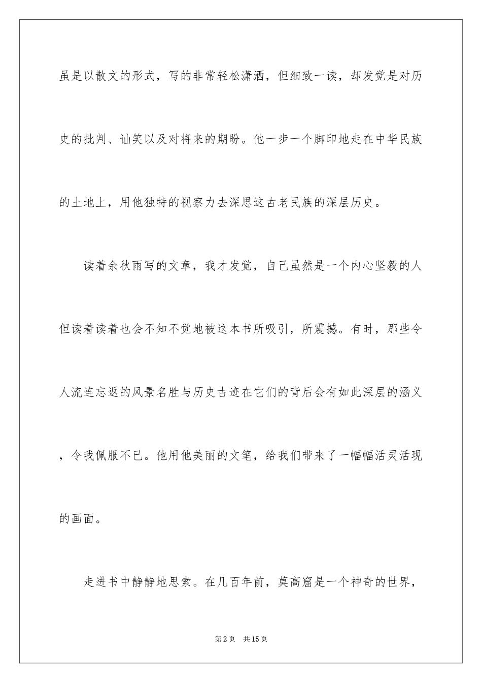 2024学生《文化苦旅》读书笔记_第2页