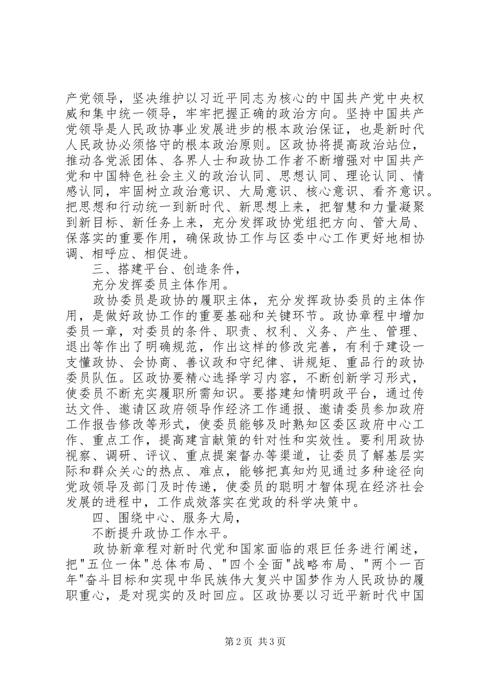 学习心得：学习政协新章程谱写时代新篇章_第2页
