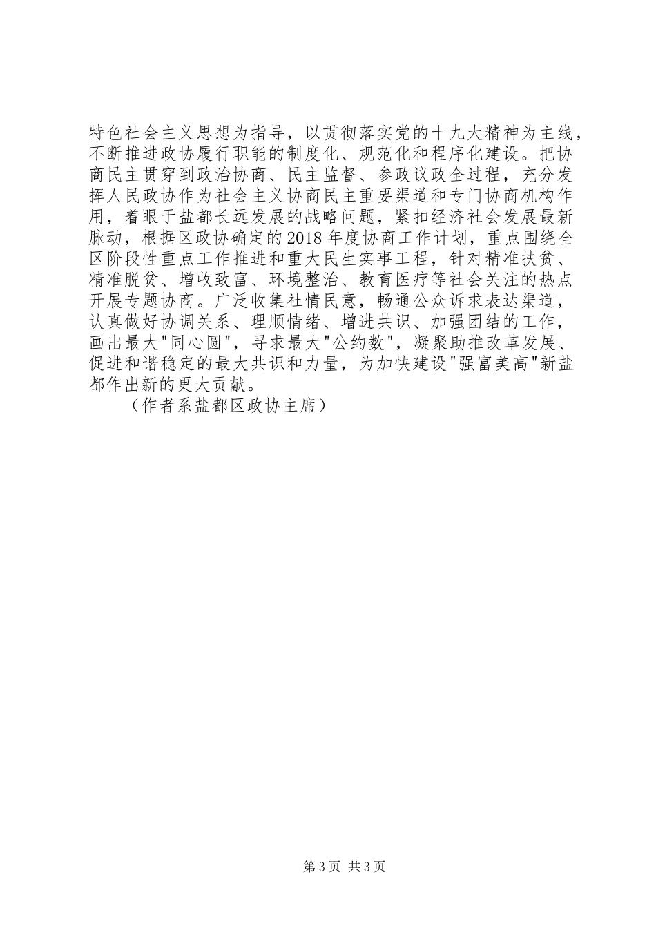 学习心得：学习政协新章程谱写时代新篇章_第3页