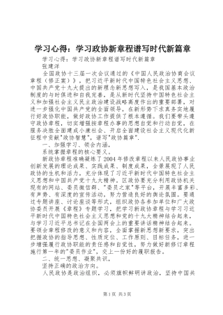 学习心得：学习政协新章程谱写时代新篇章