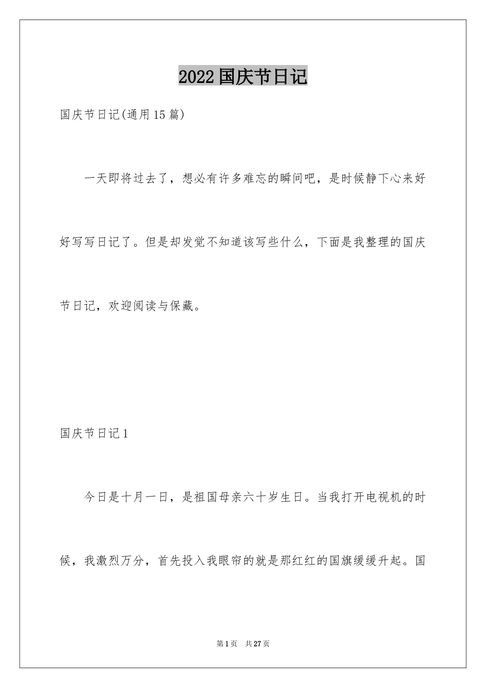 2024国庆节日记_162_第1页