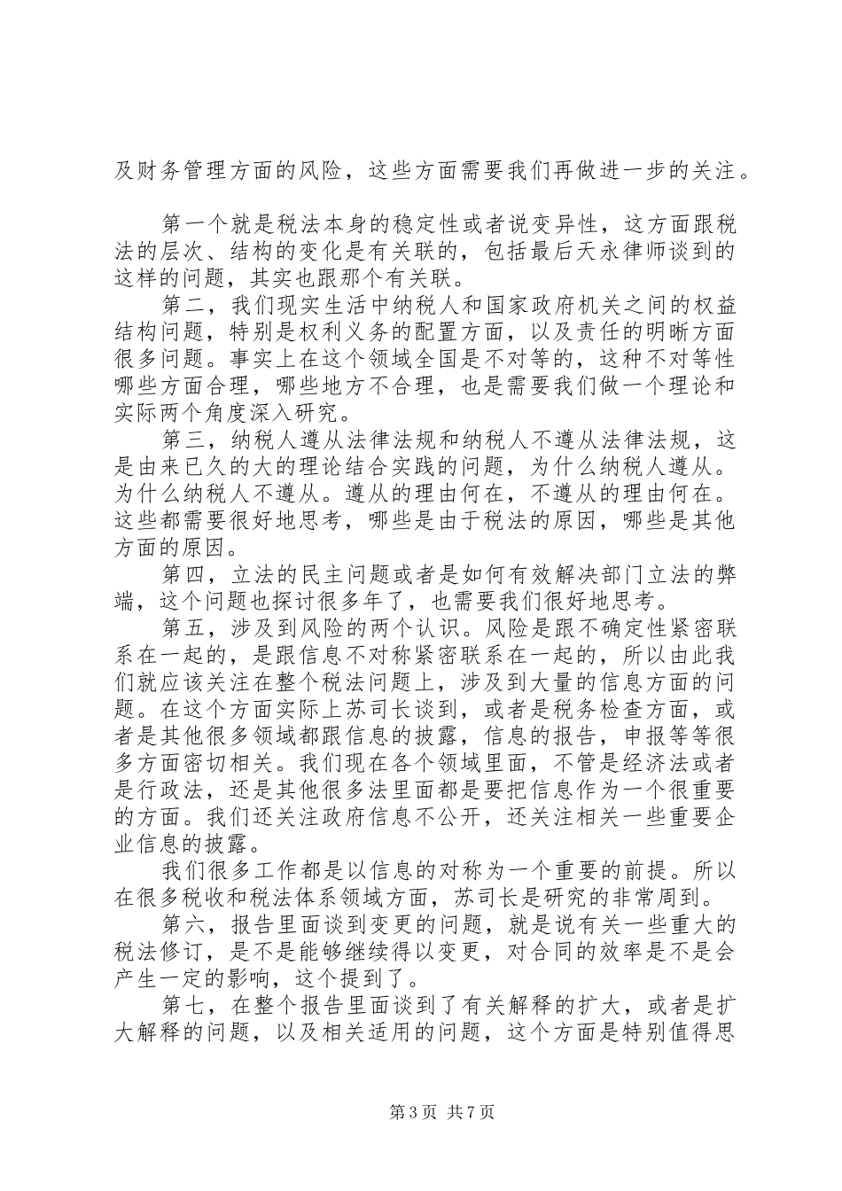 学习税收法律制度的心得体会_第3页