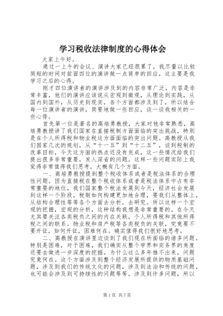 学习税收法律制度的心得体会
