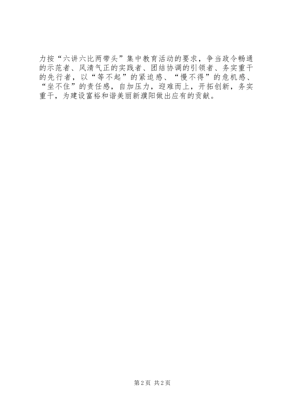 “六讲六比两带头”心得体会_第2页