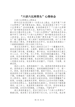 “六讲六比两带头”心得体会