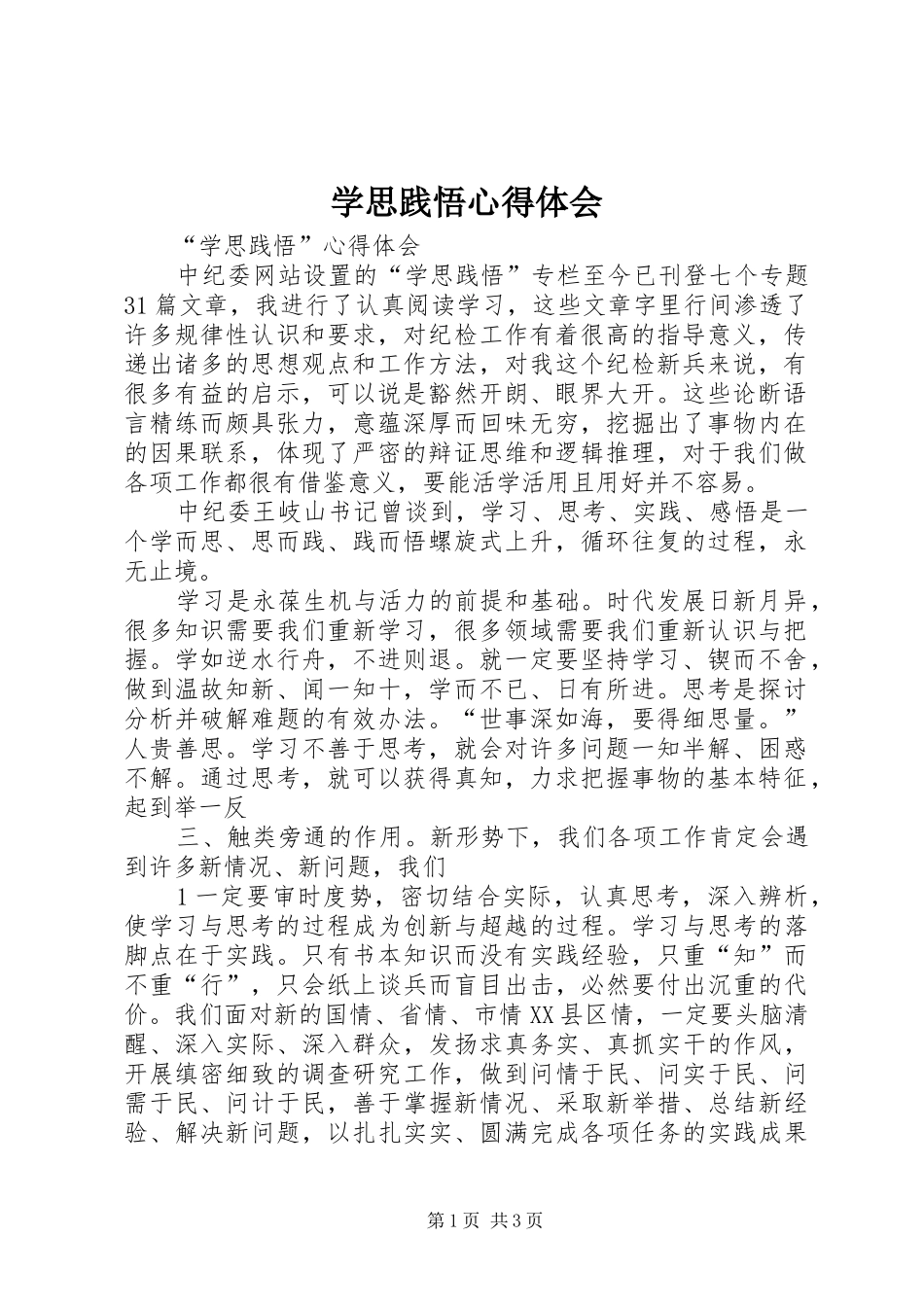 学思践悟心得体会_3_第1页