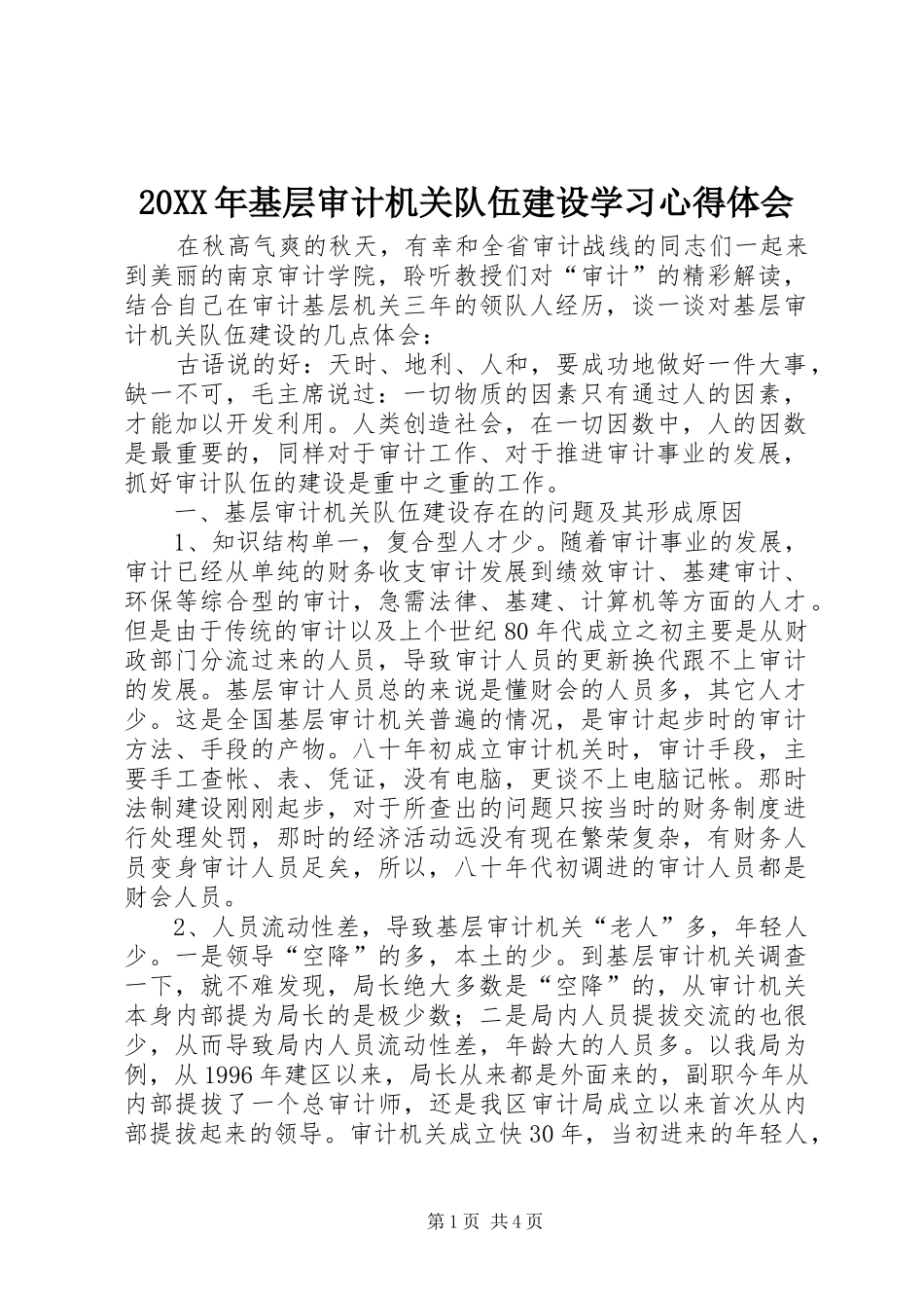 20XX年基层审计机关队伍建设学习心得体会_第1页