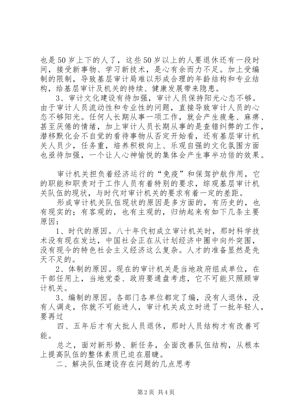 20XX年基层审计机关队伍建设学习心得体会_第2页
