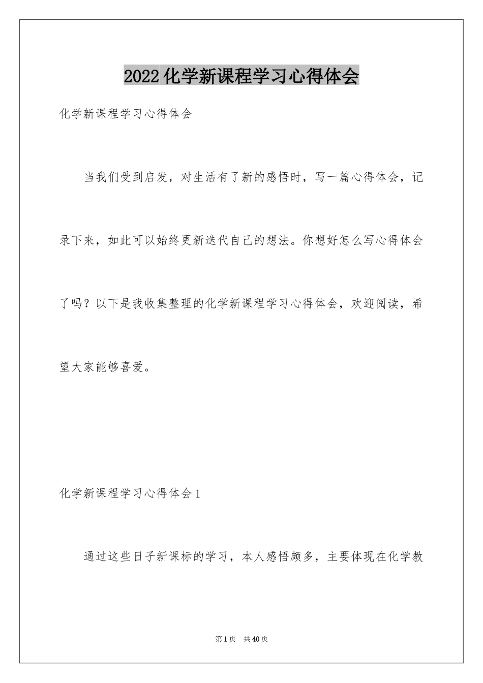 2024化学新课程学习心得体会_第1页