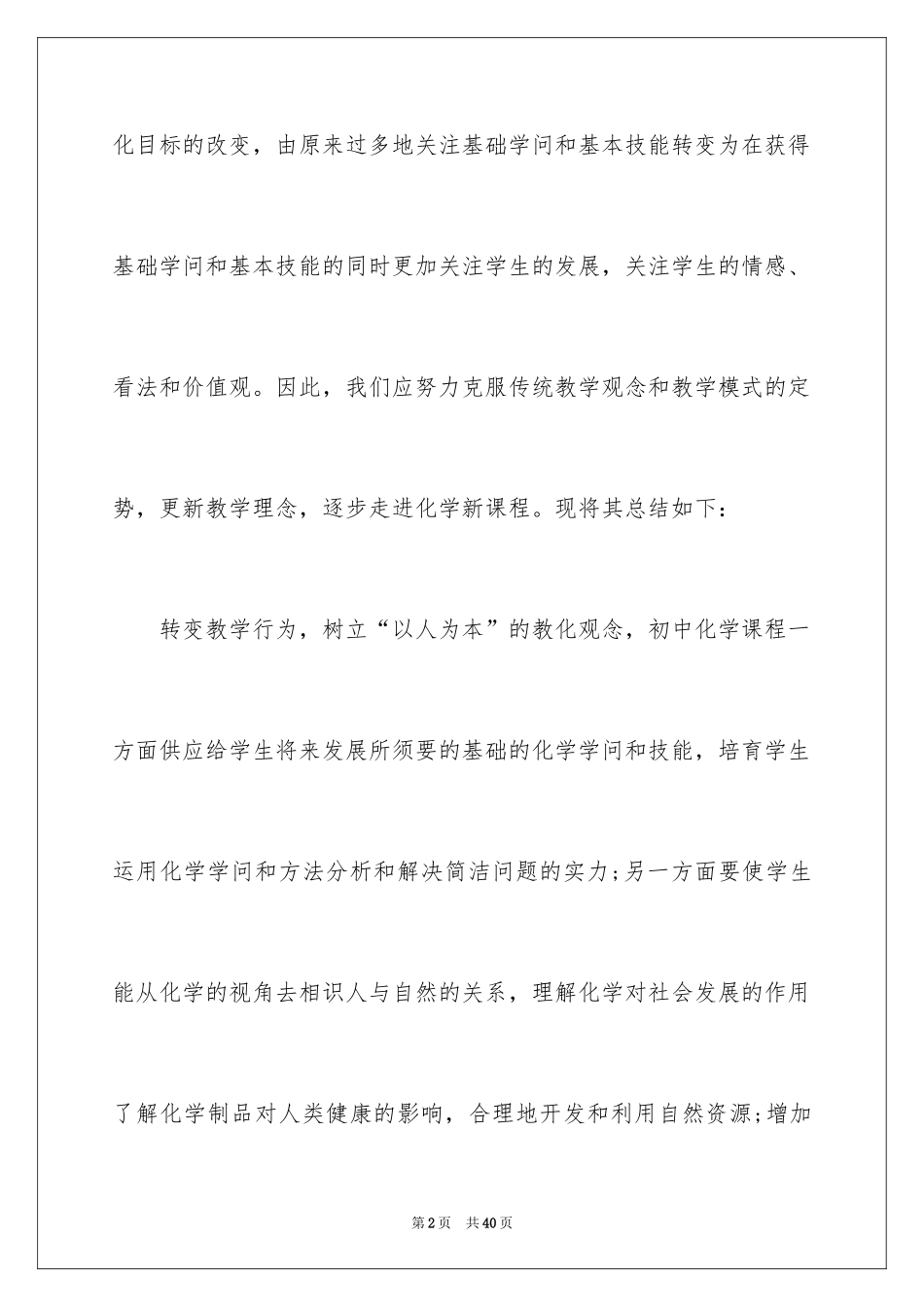2024化学新课程学习心得体会_第2页