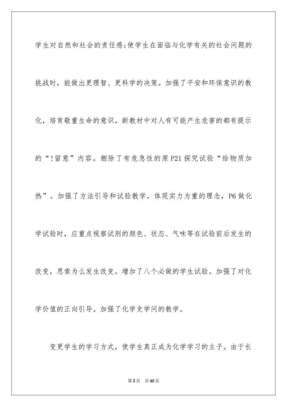 2024化学新课程学习心得体会_第3页