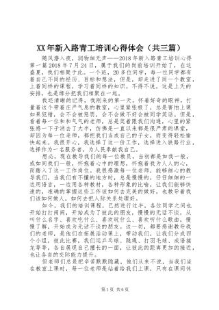 XX年新入路青工培训心得体会（共三篇）