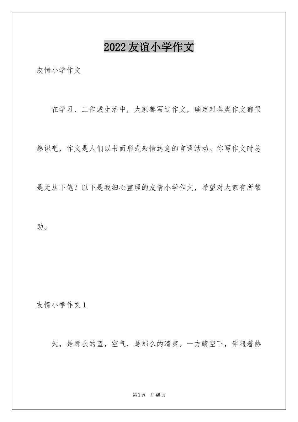 2024友谊小学作文_10_第1页