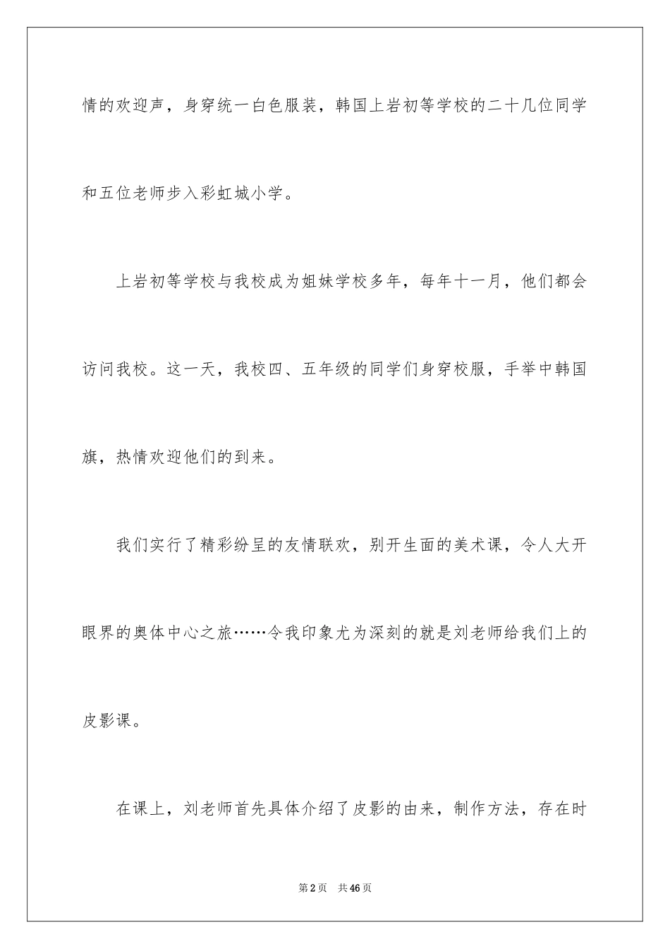 2024友谊小学作文_10_第2页